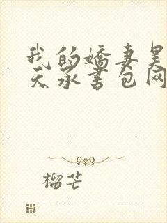 我的娇妻昊霍许天承书包网封面