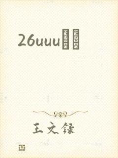 26uuuС˵