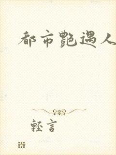 都市艳遇人生封面