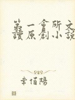 第一会所文学阅读原创小说