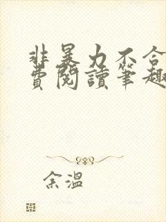 非暴力不合作免费阅读笔趣阁