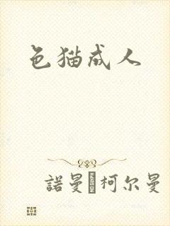 色猫成人封面