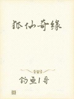 狐仙奇缘