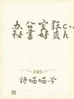 办公室狂c小雪秘书好爽h