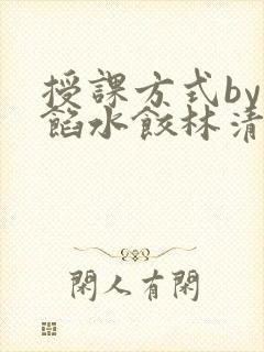 授课方式by肉馅水饺林清