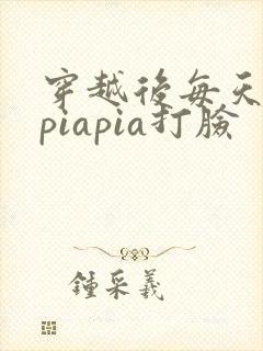 穿越后每天都在piapia打脸