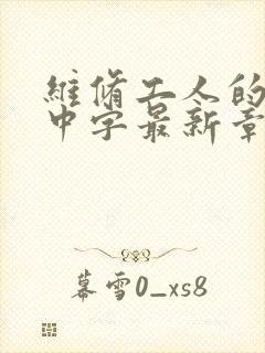 维修工人的绝遇中字最新章节