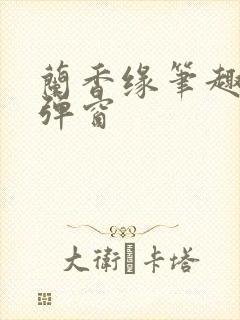 兰香缘笔趣阁无弹窗封面