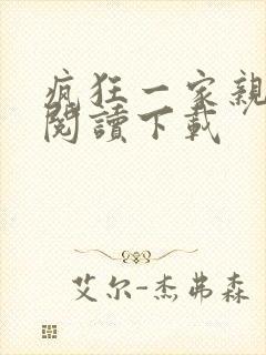 疯狂一家亲全文阅读下载封面