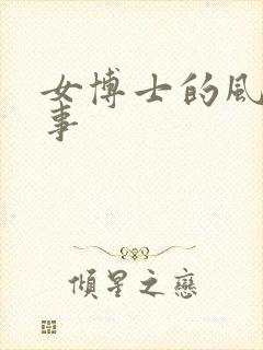 女博士的风流韵事