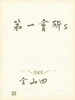 第一会所s