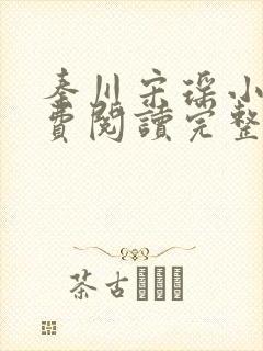 秦川宋瑶小说免费阅读完整版封面