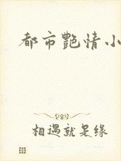 都市艳情小说