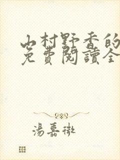 山村野香的小说免费阅读全文