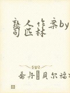 熟人作案by阿司匹林封面