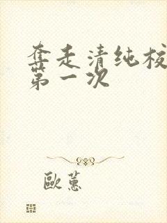 夺走清纯校花的第一次