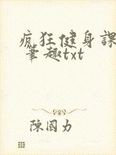 疯狂健身课李欣 笔趣txt