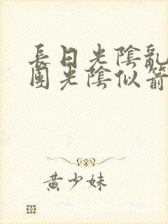 长日光阴乱作一团光阴似箭无弹窗