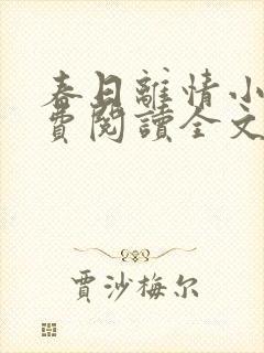 春日离情小说免费阅读全文无弹窗