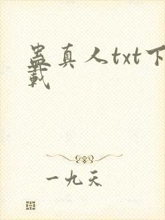 蛊真人txt下载封面