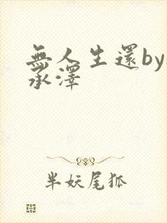 无人生还by魏承泽