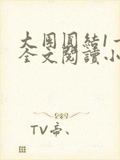 大团圆结1一6全文阅读小说于兜兜