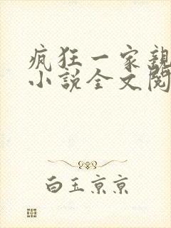 疯狂一家亲陈雪小说全文阅读封面