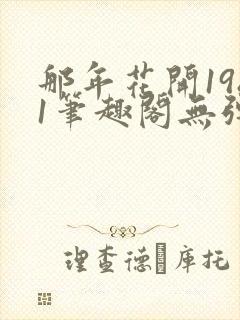 那年花开1981笔趣阁无弹窗