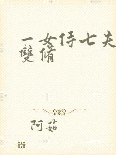一女侍七夫巨H双修
