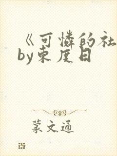 《可怜的社畜》by东度日