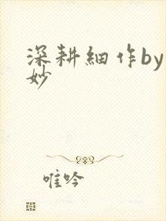 深耕细作by妙妙