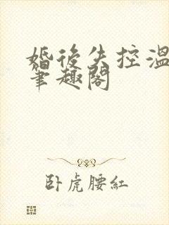 婚后失控温庭深笔趣阁
