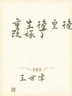 重生后皇后娘娘改嫁了