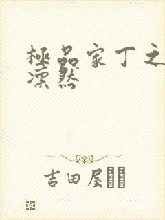 极品家丁之绿意凛然