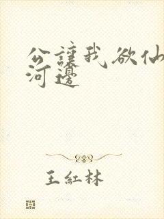 公让我欲仙欲死河边