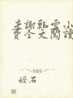 老谢韩雪小说免费全文阅读封面