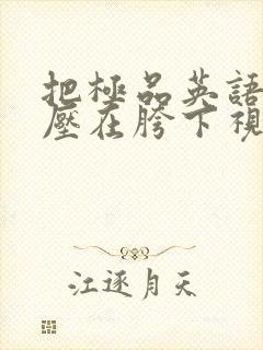 把极品英语老师压在胯下视频