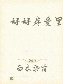 好好疼爱里面