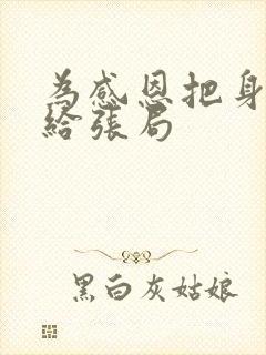 为感恩把身子献给张局