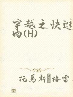 穿越之快进入纯肉(H)封面