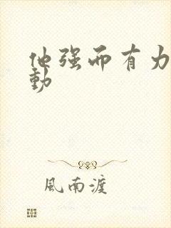 他强而有力的律动