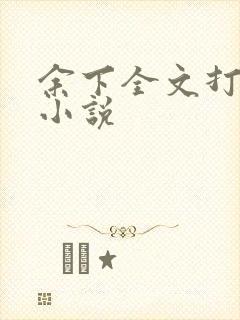 余下全文打不开小说
