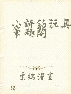 小诗的玩具日记笔趣阁封面