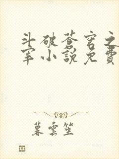 斗破苍穹之大主宰小说免费阅读全文