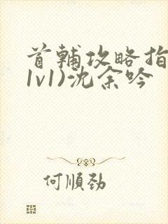 首辅攻略指南(1v1)沈余吟