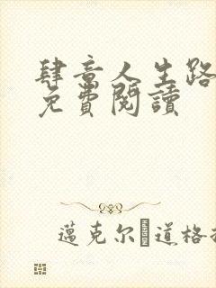 肆意人生路全文免费阅读