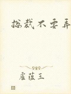 总裁不要弄疼我