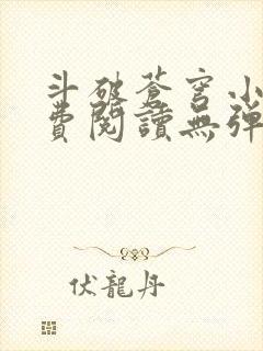 斗破苍穹小说免费阅读无弹窗封面