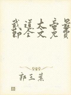 武道大帝最新章节全文免费阅读