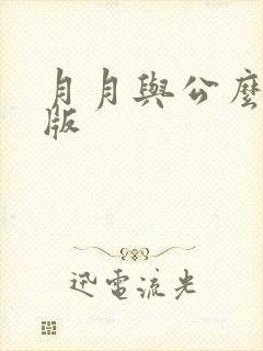 月月与公么完整版